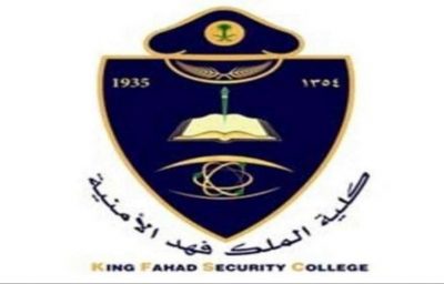 بدء القبول في كلية الملك فهد الأمنية عبر أبشر توظيف