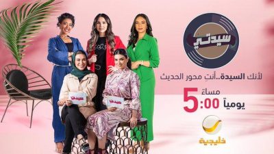 “برنامج سيدتي” يجذب المرأة والأسرة السعودية والعربية بباقة من الفقرات الشيقة والمنوعة