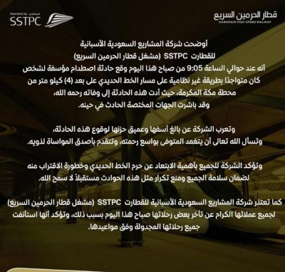 قطار الحرمين: وقوع حادث دهس لشخص كان موجودا على مسار الخط الحديدي في مكة مما أدى إلى وفاته