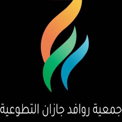 جمعية روافد جازان التطوعية تطلق برنامج ” إنقاذ”