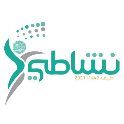 ” تعليم الليث ” يدعو الطلاب والطالبات للمشاركة في برنامج “نشاطي” الصيفي