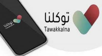 توكلنا يضيف خدمات شراء تذاكر النقل في المشاعر المقدسة و نداء استغاثة و أسعفني عبر التطبيق