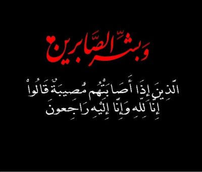 عبدالله نصيب العولقي في ذمة الله