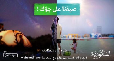 الهيئة السعودية للسياحة تطلق برنامج صيف السعودية 2021 “صيفنا على جوك”