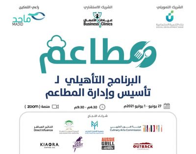 برنامج لتأهيل رواد الأعمال في تأسيس المطاعم بشراكة هيئة الطهي وبنك التنمية