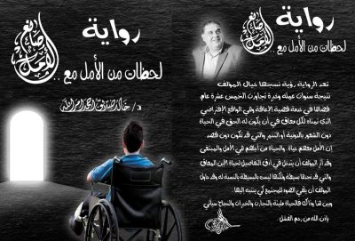 ابحار في رواية “لحظات من الأمل مع صانع الأمل” للكاتب الدكتور خالد صديق أمر الله