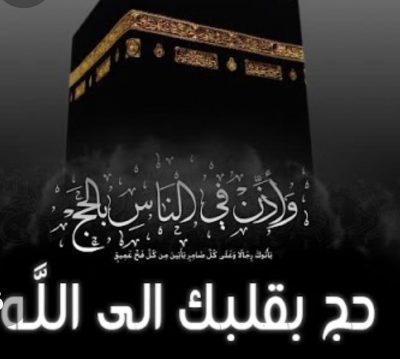حَجٌّ وقلب