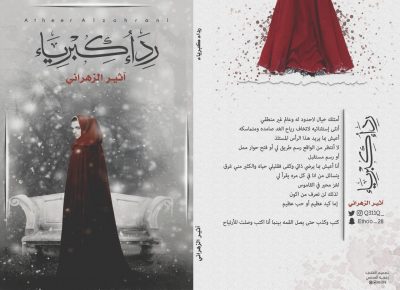 أثير الزهراني تُهدي اصدارها الأول ” رداء كبرياء” الى حواء