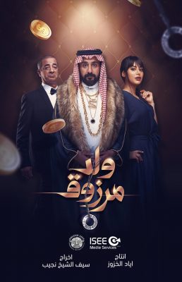 فيلم “ولد مرزوق” في دور العرض بالمملكة والخليج الخميس المقبل