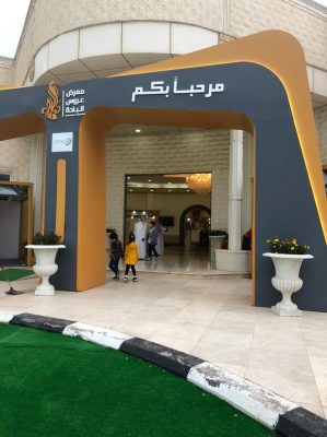 معرض “عروس الباحة” يستقبل الزوار والمتسوقين