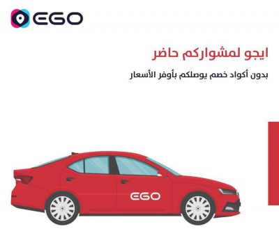 شاهد أول تطبيق بأرخص الأسعار لتوصيل وجهتك أينما كنت (ايجو) !