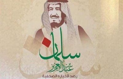 كتاب يرصد الأخبار الصحفية عن الملك سلمان حتى 1407هـ
