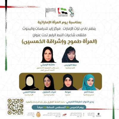 ملتقى شاعرات النبط الرابع تحت عنوان “المرأة طموح وإشراقة الخمسين”