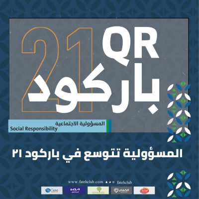إدارة المسؤولية الاجتماعية تتوسع في إطلاق “مبادرة باركود ٢١”