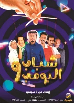 موعد عرض شباب البومب 9 على قناة روتانا خليجية 2021
