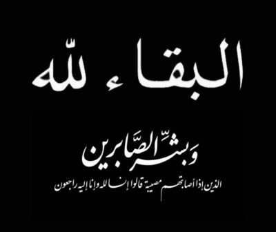 العصيمي في ذمة الله