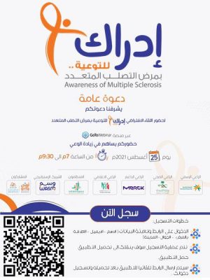 جمعية وسم للتصلب العصبي المتعدد تدعوكم لحضور الملتقى الافتراضي “إدراك”