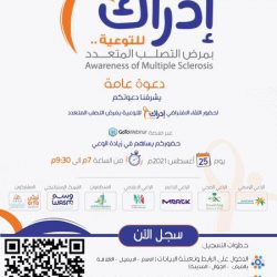 جمعية وسم للتصلب العصبي المتعدد تدعوكم لحضور الملتقى الافتراضي “إدراك” جمعية وسم للتصلب العصبي المتعدد تدعوكم لحضور الملتقى الافتراضي “إدراك”
