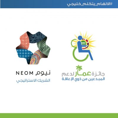 نيوم شريكاً استراتيجياً لجائزة عمار للمواهب