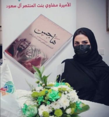 مشاعر للوطن في ليلة الوطن٩١.. سمو الأميرة مضاوي تدشن كتابها “هاجس”