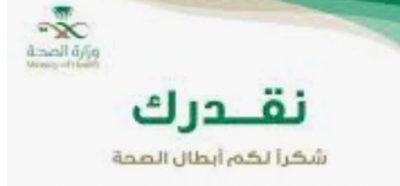 الصحة تطلق مساراً خاصاً للتمريض عبر مبادرة “نقدّرك”