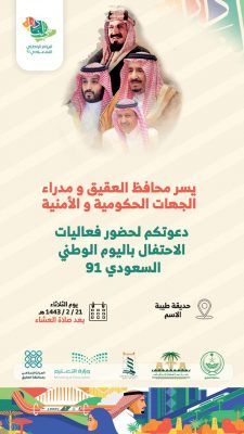 غداً الثلاثاء .. العقيق تحتفل بيوم الوطن الواحد والتسعين