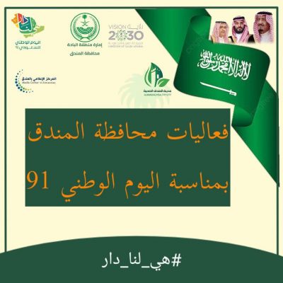 محافظة المندق تحتفل باليوم الوطني الاثنين القادم