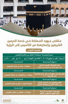 شؤون الحرمين تعلن عن ملتقى جهود المملكة في خدمة الحرمين الشريفين وإعمارهما من التأسيس إلى الرؤية اليوم الأحد