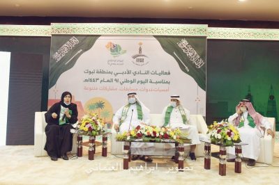 أدبي تبوك تحتفي ثقافياً بمناسبة اليوم الوطني