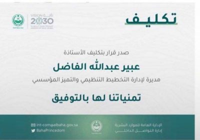 عبير الفاضل مديرا لإدارة التخطيط بإمارة منطقة الباحة