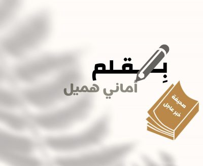 ضياء ذواتنا