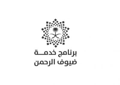 وظائف شاغرة لدى برنامج خدمة ضيوف الرحمن