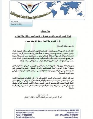 المركز العربي الأوروبي بالنرويج يشيد بقرار الرئيس المصري بإلغاء حالة الطوارئ