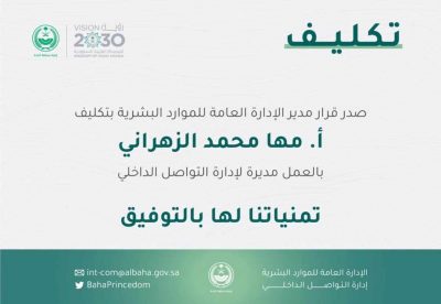 الاعلامية مها الزهراني مديرةً لإدارة التواصل الداخلي بإمارة منطقة الباحة
