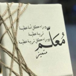 رسول العلم ومنارة الأمم