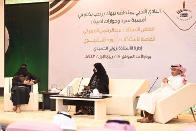 سرد وحوارات أدبية … أمسية بنادي تبوك الأدبي