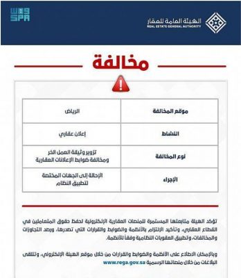 أحالة أول مخالفة للجهات المختصة.. “هيئة العقار”: ضبط أكثر من 5 آلاف إعلان مخالف خلال 6 أشهر