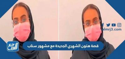 مبادرة فتاة الطائف “هتون الشهري”