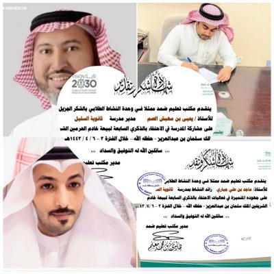 مكتب تعليم ضمد يوجّه شهادة شكر وتقدير لمدير مدرسة ثانوية السليل ولرائد النشاط