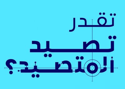 إحذر من طرق التحايل الإلكتروني وتمكن من صيده