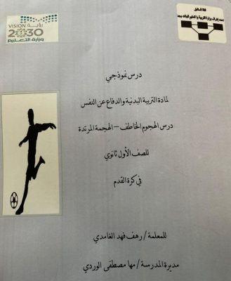 مدرسة فتاة المستقبل بجدة تستضيف معلمات التربية البدنية