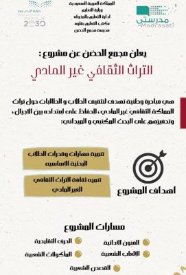 مجمع روضة وإبتدائية ومتوسطة الحضن بقلوة يعلن عن مشروع التراث الثقافي غير المادي