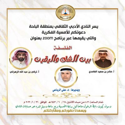 (الفلسفة بين الشك واليقين ) أمسية فكرية في نادي الباحة الأدبي
