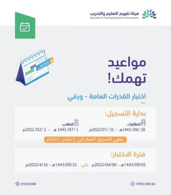 تقويم التعليم تعلن فتح التسجيل في اختبار القدرات العامة الورقي