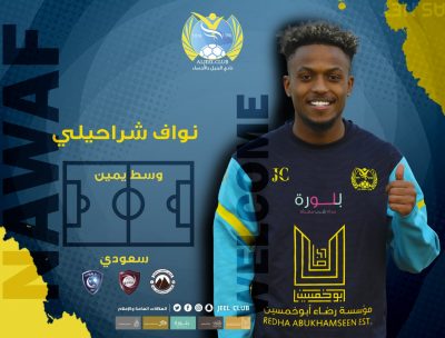 إدارة نادي الجيل توقع عقداً إحترافياً مع اللاعب نواف شراحيلي