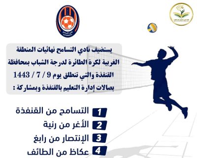 فريق التسامح يستضيف نهائيات المنطقة الغربية لكرة الطائرة لدرجة الشباب بمحافظة القنفذة