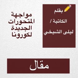 الأدوار التربوية تجاه الدراسة الحضورية