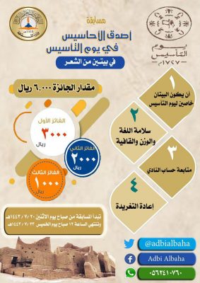 نادي الباحة الأدبي يطلق مسابقة شعرية بمناسبة ذكرى التأسيس