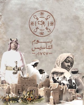 رئيس مجلس إدارة “خبر عاجل ” وأسرة تحريرها تهنئ القيادة والشعب بذكرى يوم التأسيس