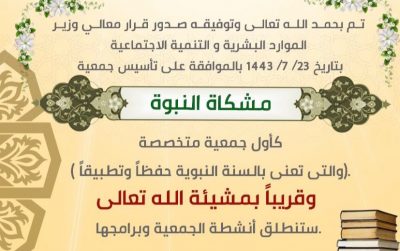 وزير الموارد البشرية والتنمية الإجتماعية يوافق على تأسيس جمعية مشكاة النبوة بمحافظة القنفذة